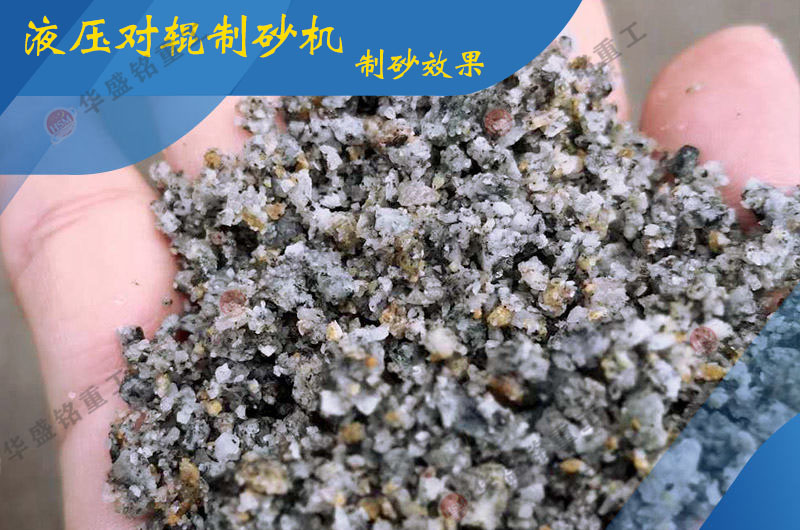 液壓對輥制砂機(jī)